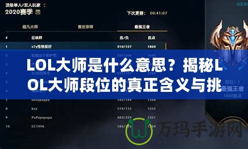 LOL大師是什么意思？揭秘LOL大師段位的真正含義與挑戰(zhàn)