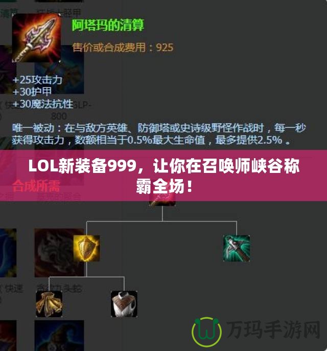 LOL新裝備999，讓你在召喚師峽谷稱霸全場！