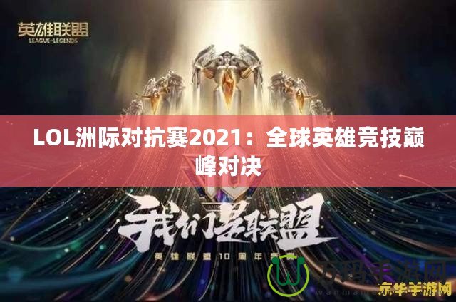 LOL洲際對抗賽2021：全球英雄競技巔峰對決