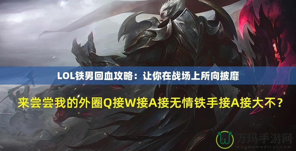 LOL鐵男回血攻略：讓你在戰(zhàn)場上所向披靡