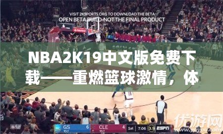 NBA2K19中文版免費(fèi)下載——重燃籃球激情，體驗(yàn)極致游戲樂(lè)趣！