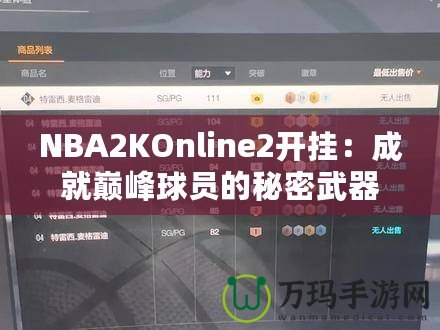 NBA2KOnline2開掛：成就巔峰球員的秘密武器