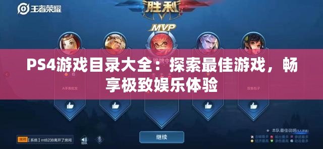 PS4游戲目錄大全：探索最佳游戲，暢享極致娛樂(lè)體驗(yàn)