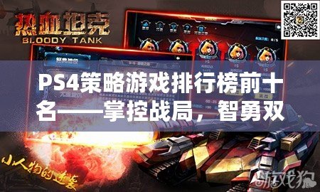 PS4策略游戲排行榜前十名——掌控戰(zhàn)局，智勇雙全！