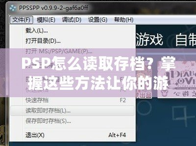 PSP怎么讀取存檔？掌握這些方法讓你的游戲之旅更順暢！