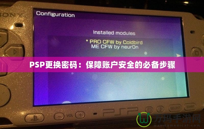 PSP更換密碼：保障賬戶安全的必備步驟