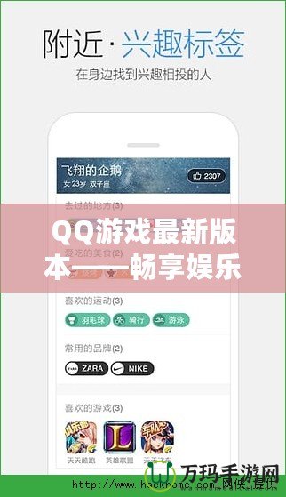 QQ游戲最新版本——暢享娛樂與社交的全新體驗(yàn)