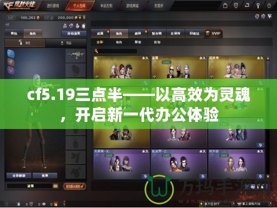 cf5.19三點半——以高效為靈魂，開啟新一代辦公體驗