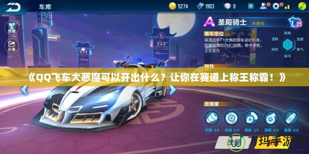 《QQ飛車大惡魔可以開出什么？讓你在賽道上稱王稱霸！》