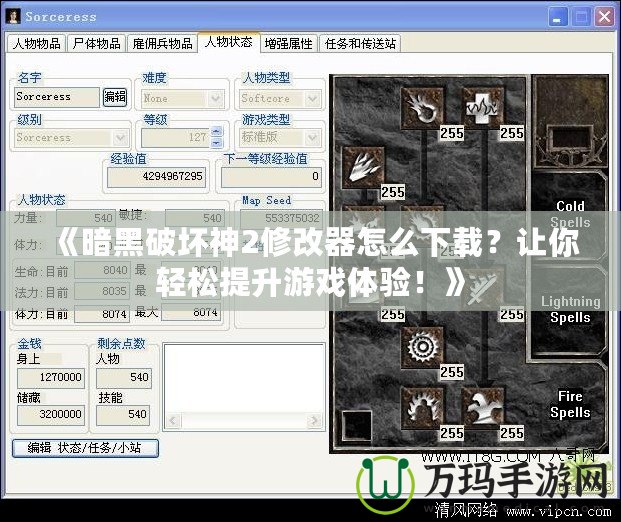 《暗黑破壞神2修改器怎么下載？讓你輕松提升游戲體驗！》