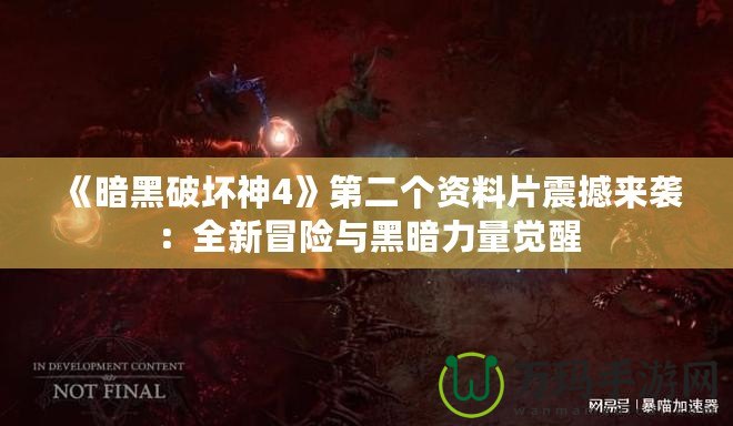 《暗黑破壞神4》第二個資料片震撼來襲：全新冒險與黑暗力量覺醒