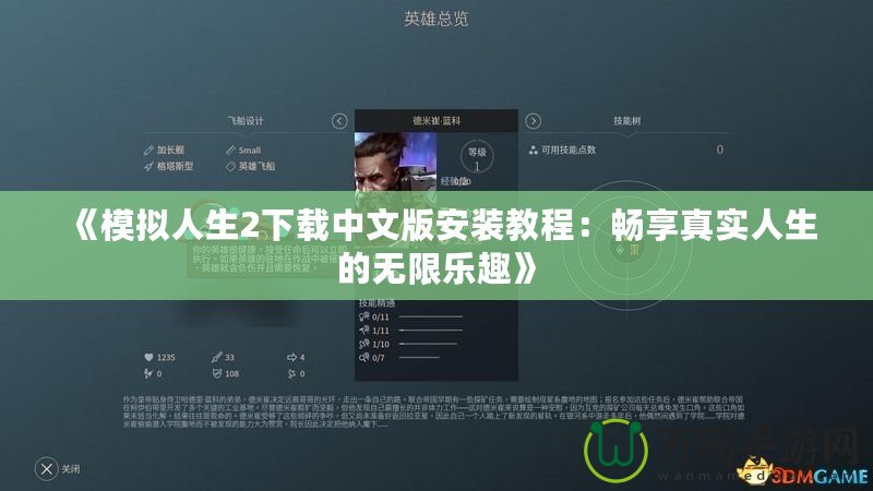 《模擬人生2下載中文版安裝教程：暢享真實(shí)人生的無(wú)限樂(lè)趣》