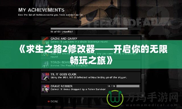 《求生之路2修改器——開啟你的無限暢玩之旅》