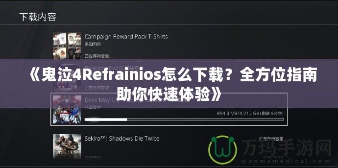 《鬼泣4Refrainios怎么下載？全方位指南助你快速體驗》