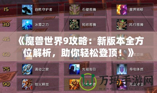 《魔獸世界9攻略：新版本全方位解析，助你輕松登頂！》