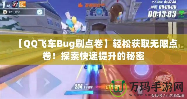 【QQ飛車Bug刷點(diǎn)卷】輕松獲取無限點(diǎn)卷！探索快速提升的秘密