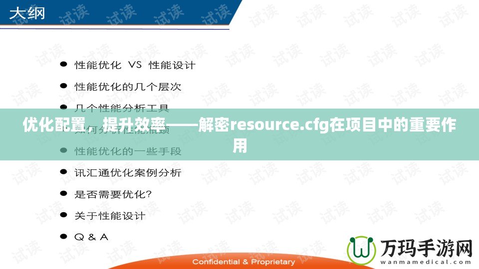 優(yōu)化配置，提升效率——解密resource.cfg在項(xiàng)目中的重要作用