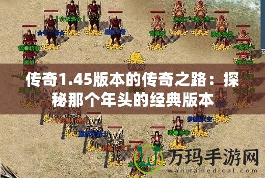 傳奇1.45版本的傳奇之路：探秘那個(gè)年頭的經(jīng)典版本