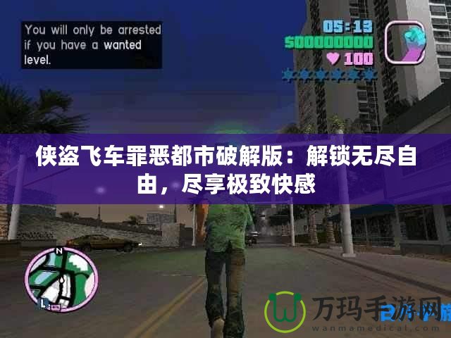 俠盜飛車罪惡都市破解版：解鎖無盡自由，盡享極致快感