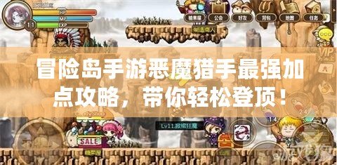 冒險島手游惡魔獵手最強加點攻略，帶你輕松登頂！