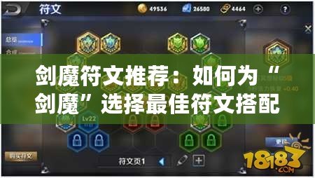 劍魔符文推薦：如何為“劍魔”選擇最佳符文搭配，提升游戲體驗