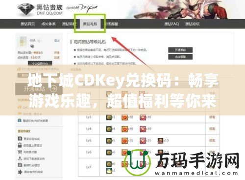 地下城CDKey兌換碼：暢享游戲樂趣，超值福利等你來拿！