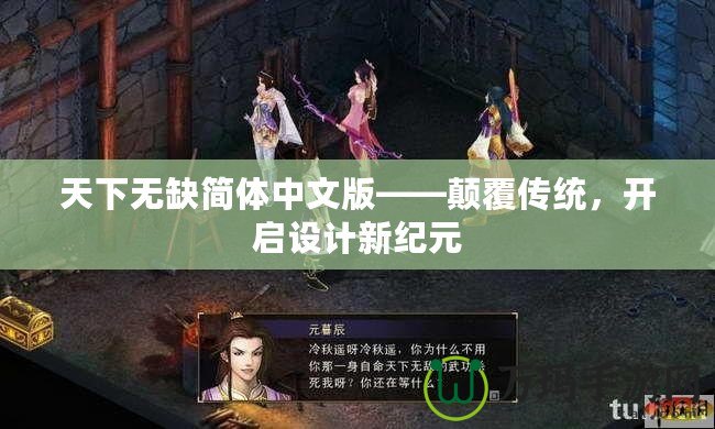 天下無缺簡體中文版——顛覆傳統(tǒng)，開啟設(shè)計(jì)新紀(jì)元