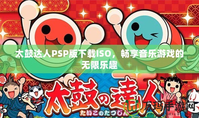 太鼓達人PSP版下載ISO，暢享音樂游戲的無限樂趣