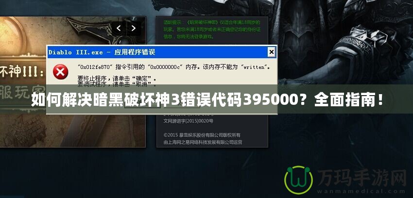 如何解決暗黑破壞神3錯(cuò)誤代碼395000？全面指南！