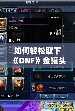 如何輕松取下《DNF》金罐頭盔？全面攻略解鎖神秘道具！