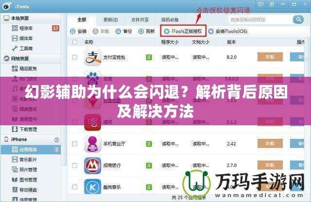 幻影輔助為什么會(huì)閃退？解析背后原因及解決方法