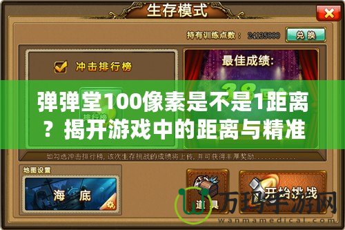 彈彈堂100像素是不是1距離？揭開游戲中的距離與精準(zhǔn)的奧秘