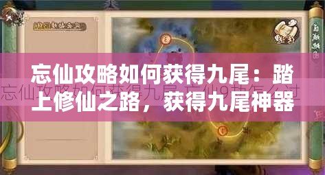 忘仙攻略如何獲得九尾：踏上修仙之路，獲得九尾神器