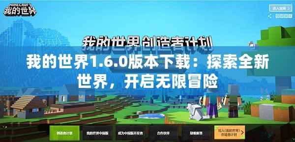 我的世界1.6.0版本下載：探索全新世界，開啟無限冒險(xiǎn)