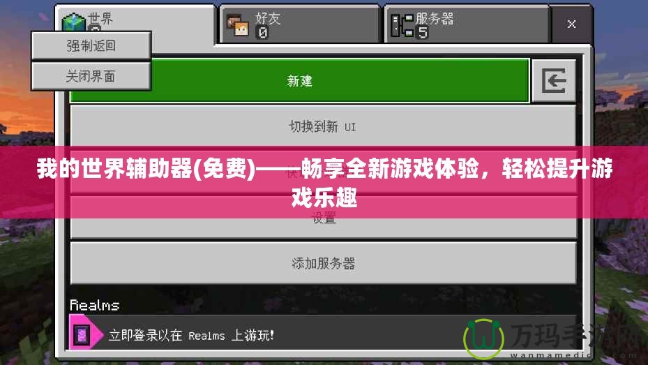我的世界輔助器(免費)——暢享全新游戲體驗，輕松提升游戲樂趣