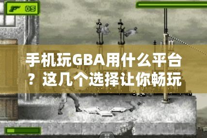 手機(jī)玩GBA用什么平臺？這幾個選擇讓你暢玩經(jīng)典游戲