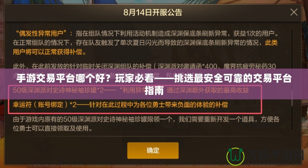 手游交易平臺(tái)哪個(gè)好？玩家必看——挑選最安全可靠的交易平臺(tái)指南