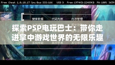 探索PSP電玩巴士：帶你走進(jìn)掌中游戲世界的無(wú)限樂(lè)趣