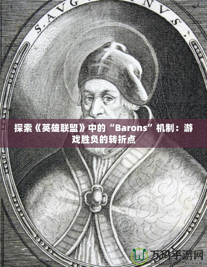 探索《英雄聯(lián)盟》中的“Barons”機(jī)制：游戲勝負(fù)的轉(zhuǎn)折點(diǎn)