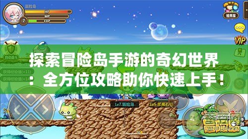 探索冒險島手游的奇幻世界：全方位攻略助你快速上手！