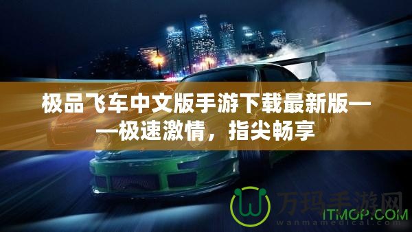 極品飛車中文版手游下載最新版——極速激情，指尖暢享