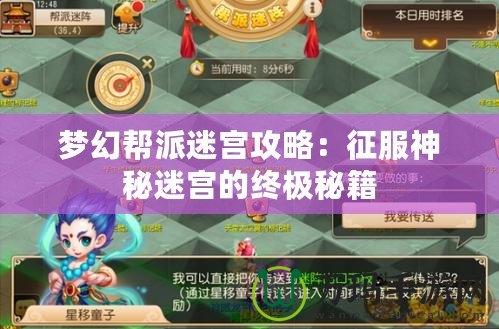 夢幻幫派迷宮攻略：征服神秘迷宮的終極秘籍