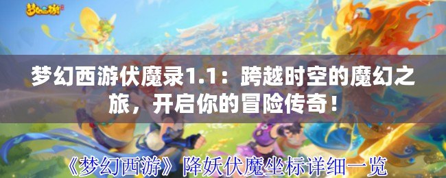 夢幻西游伏魔錄1.1：跨越時空的魔幻之旅，開啟你的冒險傳奇！