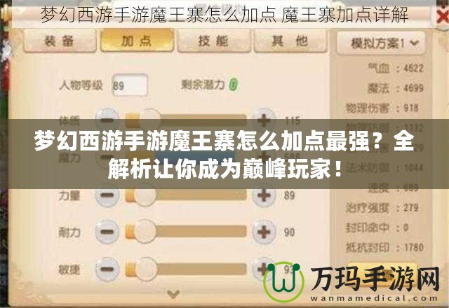 夢幻西游手游魔王寨怎么加點最強？全解析讓你成為巔峰玩家！
