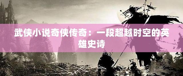 武俠小說奇?zhèn)b傳奇：一段超越時(shí)空的英雄史詩