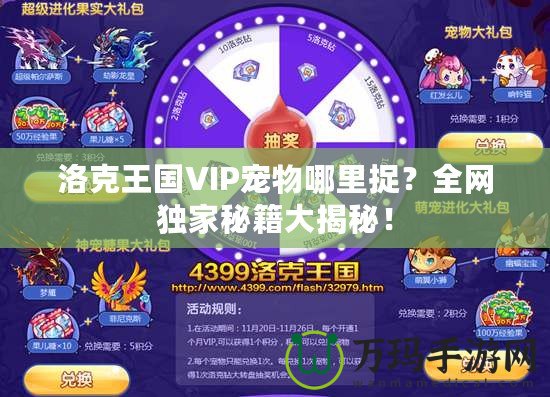 洛克王國(guó)VIP寵物哪里捉？全網(wǎng)獨(dú)家秘籍大揭秘！