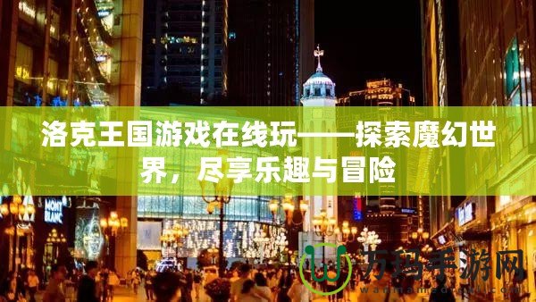 洛克王國游戲在線玩——探索魔幻世界，盡享樂趣與冒險