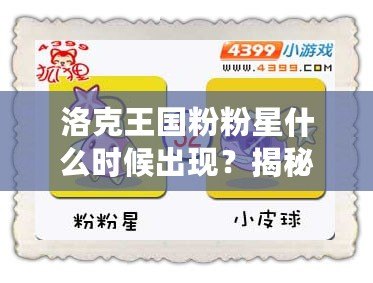 洛克王國(guó)粉粉星什么時(shí)候出現(xiàn)？揭秘神秘角色與游戲攻略