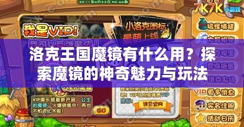 洛克王國魔鏡有什么用？探索魔鏡的神奇魅力與玩法