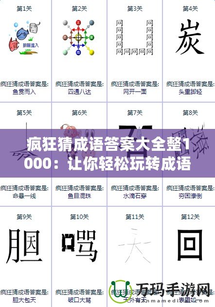 瘋狂猜成語(yǔ)答案大全整1000：讓你輕松玩轉(zhuǎn)成語(yǔ)挑戰(zhàn)，秒懂答案！